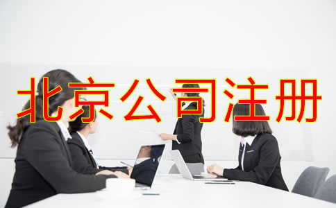 北京人力資源公司注冊條件需滿足哪些方面?