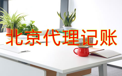 怎樣正確選擇北京代理記賬公司?