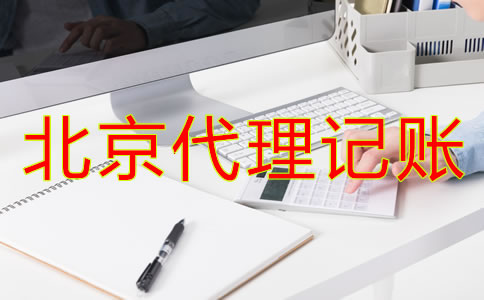 北京代理記賬財稅公司都有哪些優(yōu)勢？