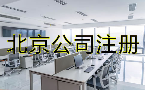 北京股份制公司注冊要求有哪些？
