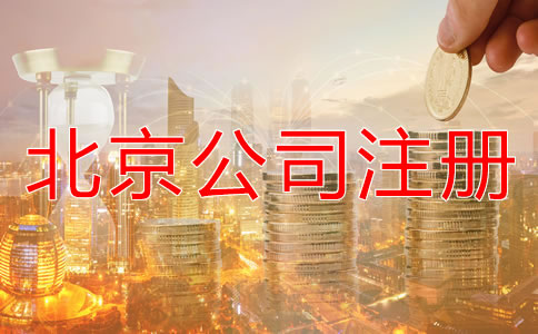 北京代辦公司注冊公司多少錢要？