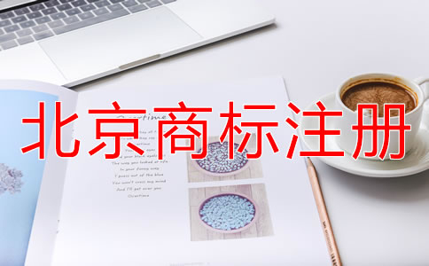 北京商標(biāo)注冊(cè)代理公司靠譜嗎？