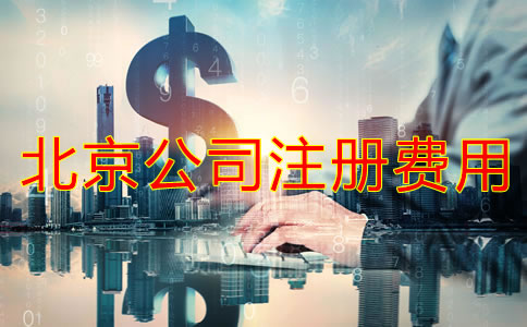 北京公司注冊需要多少錢如何辦理？