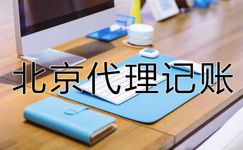 找北京代理記賬財稅公司的優(yōu)點是什么?