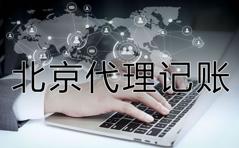 北京代理記賬財稅公司