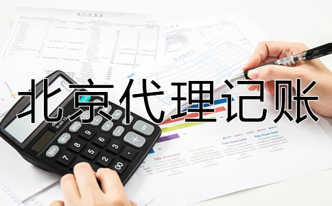 北京代理記賬收費(fèi)標(biāo)準(zhǔn)是什么？