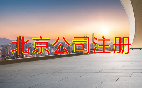 北京市公司注冊登記流程有哪些？