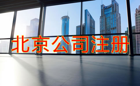 北京市公司注冊登記流程