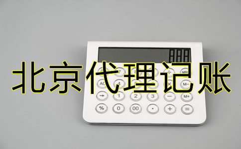 北京新公司注冊(cè)后多久報(bào)稅？什么時(shí)候開始？