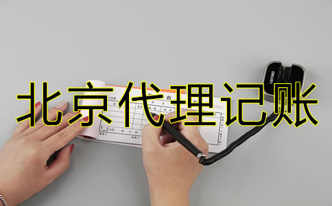 北京新公司注冊(cè)后多久報(bào)稅？