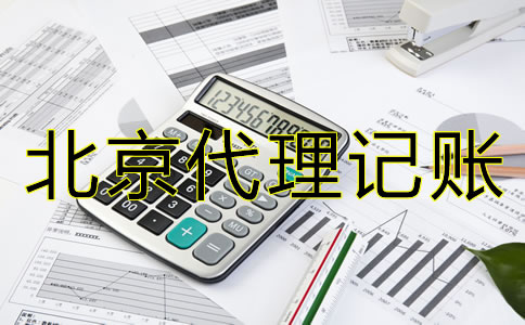 如何選擇北京會(huì)計(jì)代理記賬公司？