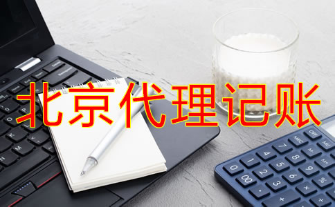 辦理北京代理記賬許可證新規(guī)定是什么？