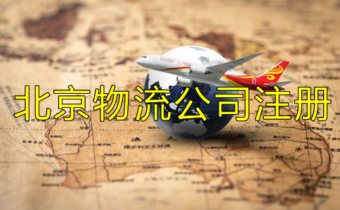 北京物流公司注冊(cè)條件一般有哪些？