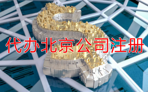 代辦北京公司注冊(cè)多少錢？