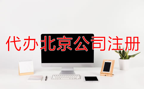 代辦北京公司注冊(cè)多少錢一般？