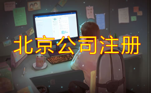 在北京跨境電商公司注冊如何辦理？