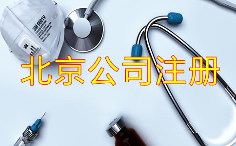 北京醫(yī)療器械公司注冊手續(xù)是什么?