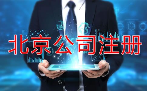 北京勞務(wù)派遣公司注冊怎么辦理？