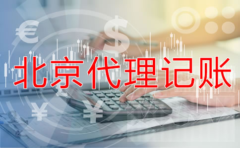 找北京會(huì)計(jì)代理記賬公司要注意什么？