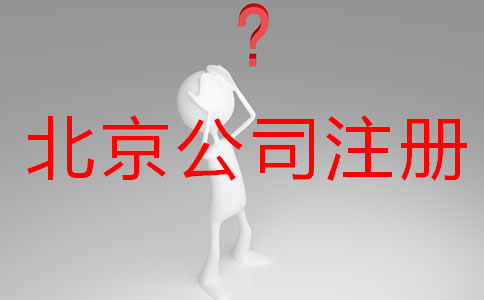 辦理北京公司注冊(cè)要多久？