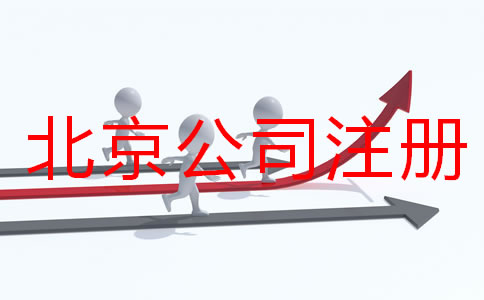 北京公司注冊(cè)要多久？