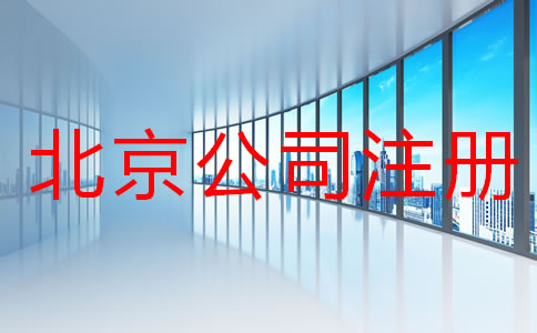 在北京注冊(cè)公司所需材料及手續(xù)有哪些？