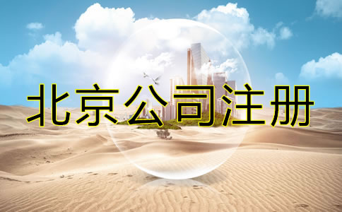 北京代辦公司注冊費(fèi)用包含哪些？