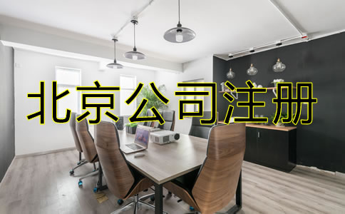 怎樣選擇北京公司注冊代辦機(jī)構(gòu)？
