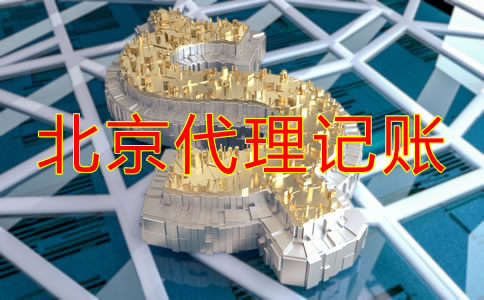 北京代理記賬公司收費(fèi)項(xiàng)目明細(xì)有哪些?