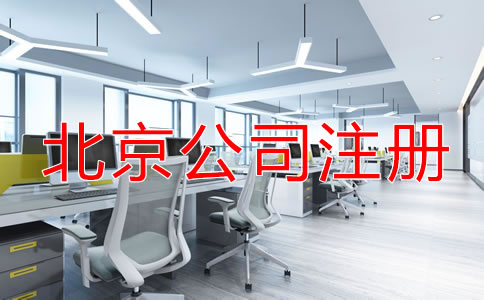 北京公司注冊的流程是什么？