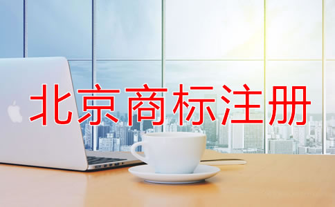 北京商標(biāo)注冊條件