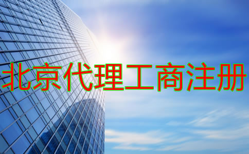 北京代理工商注冊(cè)收費(fèi)情況是什么？