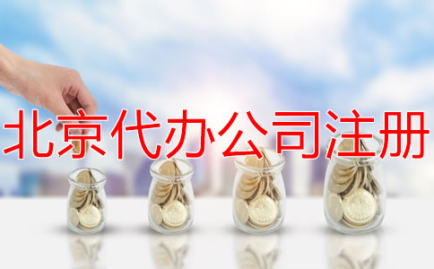 選擇北京代辦注冊(cè)公司要多少錢？