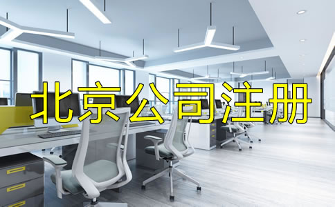 辦理北京公司執(zhí)照的費(fèi)用包括哪些？