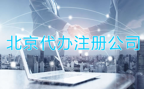 北京代辦注冊(cè)公司有啥好處？