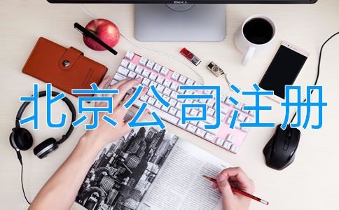 北京注冊公司的費(fèi)用有哪些？