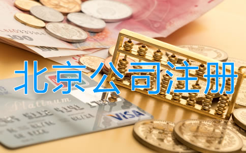 選擇北京代理注冊公司多少錢？