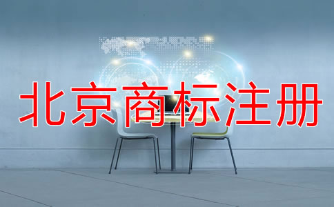 北京代理注冊商標費用有哪些？