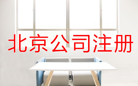 北京公司注冊條件有哪些？
