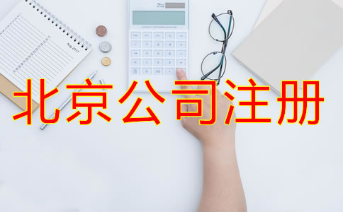 北京新注冊(cè)公司的流程有哪些？