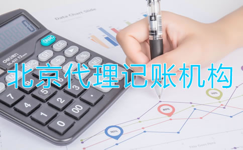 北京代理記賬機構如何收費？