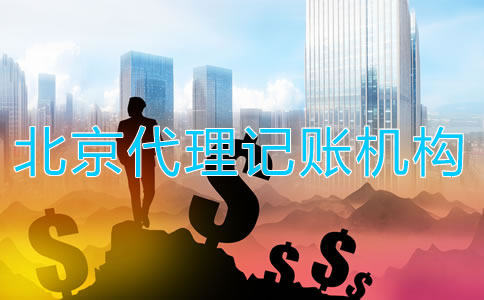 選擇北京代理記賬機構如何收費？