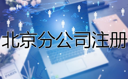 北京分公司注冊(cè)所需材料有哪些？