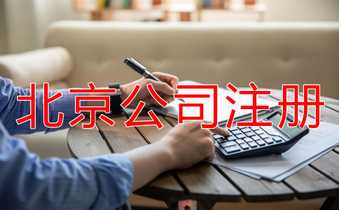 北京股份有限公司注冊(cè)條件有哪些？
