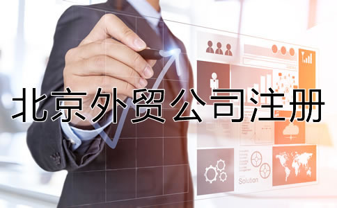 注冊北京外貿(mào)公司有哪些優(yōu)勢？