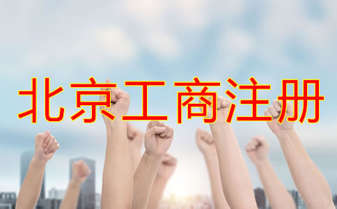 選擇北京工商注冊(cè)代理機(jī)構(gòu)有哪些優(yōu)勢(shì)？