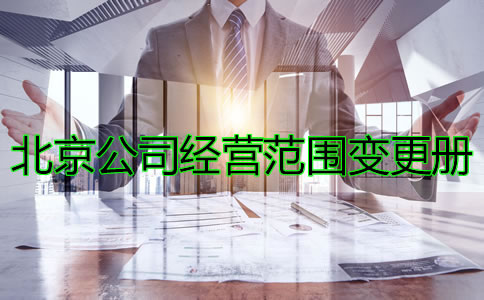 辦理北京公司注冊經(jīng)營范圍變更的條件有哪些？