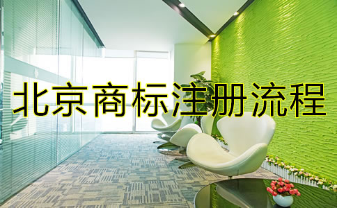 北京商標(biāo)注冊流程都有哪些？