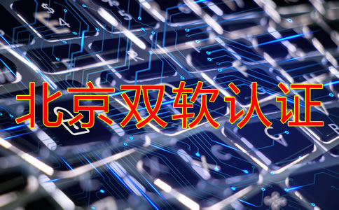 辦理北京雙軟認(rèn)證的流程是什么？