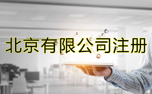 如何辦理北京有限公司注冊?